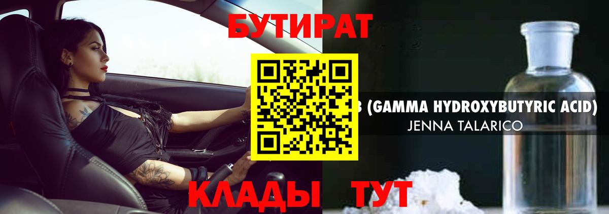БУТИРАТ  БУТИРАТ вода  Вход с VPN  Абинск 